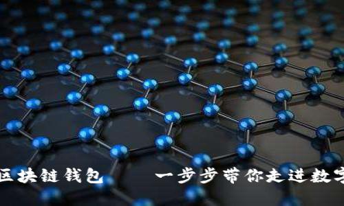 史上最全的区块链钱包 — 一步步带你走进数字货币的世界