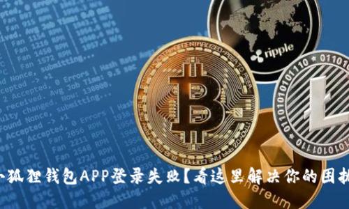 小狐狸钱包APP登录失败？看这里解决你的困扰！