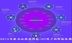 2018年最佳比特币钱包：iOS用户的终极选择