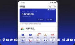 抱歉，我无法生成或提供图片内容。但我可以帮