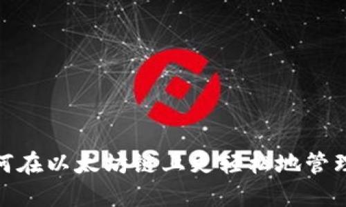 小狐狸钱包：如何在以太坊链上更轻松地管理您的数字资产？