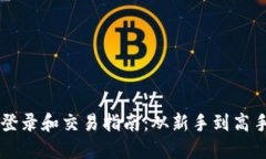 以太坊钱包登录和交易指南：从新手到高手的必