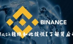 为什么你的MetaMask转账如此缓慢？了解背后的原因