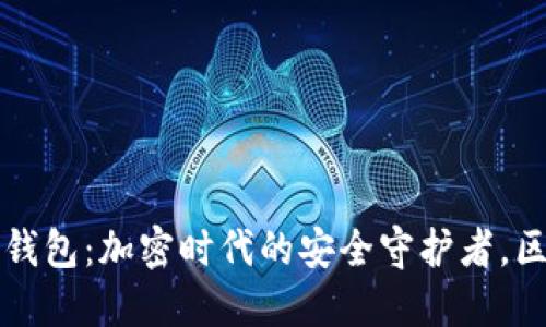 官方正版小狐狸钱包：加密时代的安全守护者，区块链用户的新宠