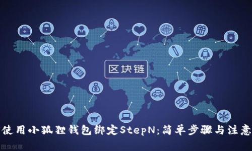 如何使用小狐狸钱包绑定StepN：简单步骤与注意事项