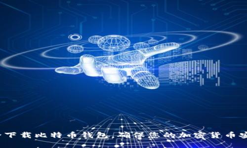 如何安全下载比特币钱包，确保您的加密货币安全无忧？