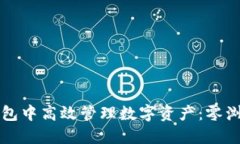 如何在小狐狸钱包中高效管理数字资产：零浏览