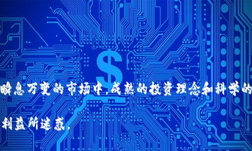  bieoti 虚拟币升值钱包骗局：揭开数字货币背后的神秘面纱 / 

 guanjianci 虚拟币, 钱包骗局, 数字货币, 投资风险 /guanjianci 

引言：虚拟货币的曙光与阴影
近年来，虚拟货币以其高回报率和未来潜力吸引了无数投资者的眼球。比特币、以太坊等热门币种的暴涨让人们纷纷涌入这个新兴市场。然而，随着市场的火热，骗局也如雨后春笋般层出不穷。尤其是“不明觉厉”的虚拟币升值钱包骗局，其隐蔽性和复杂性让许多投资者难以辨别...

什么是虚拟币升值钱包骗局？
简单来说，虚拟币升值钱包骗局是指一些不法分子利用虚拟货币的火热情绪，通过制作虚假的钱包应用，诱骗用户存入他们的数字资产。表面上看，这些钱包会承诺极高的收益率，甚至承诺资产的翻倍，然而背后却是一个精心设下的陷阱。

骗局的操作流程
虚拟币升值钱包骗局的操作流程通常包括以下几个步骤：
ul
  listrong宣传推广：/strong通过社交媒体、论坛或广告进行广泛宣传，吸引目标投资者的注意。/li
  listrong虚假承诺：/strong承诺高额回报，如“投资1万元，可以在一个月内获得2万元。”这样的承诺对于很多追求高收益的人来说，无疑是极具吸引力的。/li
  listrong诱导下载：/strong诱导受害者下载所谓的“升值钱包”应用，并要求其将资金转入。/li
  listrong资金蒸发：/strong一旦资金入账，骗子立即关闭应用，受害者再也无法取回资金。/li
/ul

受害者的心声：被骗后的无奈与痛苦
被虚拟币升值钱包骗局所害的受害者，常常才意识到事情的严重性。许多人在面对巨额损失时，情绪一瞬间崩溃：这... 江苏快的投资成果都化为泡影，原以为能实现财务自由的梦想瞬间变得遥不可及。同时，很多受害者由于对虚拟货币的盲目追求，往往在投资之前并未进行全面的调研和了解，这也导致了他们更容易上当受骗。

如何识别虚拟币升值钱包骗局？
面对层出不穷的骗局，我们该如何提高警惕呢？
ul
  listrong高收益警示：/strong任何承诺高额收益的投资机会几乎都值得怀疑。如果这笔投资听起来太好，可能就是骗局。/li
  listrong缺乏透明度：/strong建议在投资前仔细了解项目背景、团队成员、资金流动等信息。如果无法获得详细信息，就要谨慎。/li
  listrong社交媒体渠道：/strong许多骗局会利用社交媒体发布虚假宣传，借助流行的名人效应来增加可信度。一定要保持警惕，不要轻易相信。/li
  listrong流动性问题：/strong如果某个钱包或交易所承诺高额回报但限制用户提取资金，极有可能是圈套。/li
/ul

如何保护自己的资产安全？
我们都希望可以在投资中实现盈利，但在追求收益的途中，安全始终是第一位。以下是一些保护资产的建议：
ul
  listrong多渠道验证：/strong在投资之前，尽量查找多渠道信息，向已投资者求证，甚至寻求专业意见。/li
  listrong分散投资：/strong避免将所有资金集中在一个项目上，用小额分散投资的方式降低风险。/li
  listrong使用安全的钱包：/strong选择市场上信誉良好的钱包厂商，避免使用不明来源的应用程序。/li
  listrong定期审查投资组合：/strong定期检查和审视自己的投资，确保每一个项目都是透明且可控的。/li
/ul

结语：比市场更重要的是自身的判断
虚拟币的世界充满了机遇与挑战。对于每一个投资者而言，保持理智和谨慎是至关重要的...有时候，眼前的诱惑并不代表真实的价值。在这个瞬息万变的市场中，成熟的投资理念和科学的投资策略将显得尤为重要。因此，记住前方的路不只有光明，暗流涌动的背后总有风险潜伏；多一份警惕，或许就能避免一场困境… 

以上内容希望能够为大家提供一些帮助，给即将进入虚拟币市场的投资者们敲响警钟。对于虚拟货币的投资，宁可放慢脚步，也不应被表面的利益所迷惑。