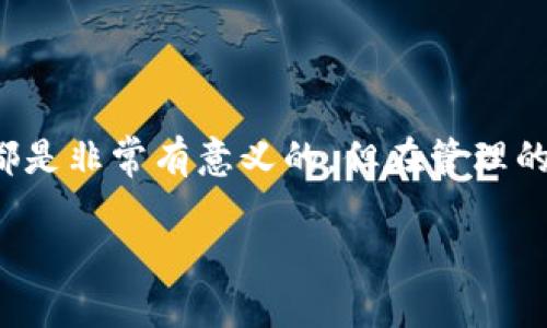 小狐狸钱包（MetaMask）是一个广泛使用的加密货币钱包，主要用于与以太坊及其生态系统的 dApp（去中心化应用程序）进行交互。关于“小狐狸钱包可以建设多少个”的问题，其实是涉及到多个层面的内容，比如账户管理、钱包创建等。

### 小狐狸钱包账户的创建

1. 创建新钱包的数量
在小狐狸钱包中，每个用户可以创建多个钱包账户。钱包账户的创建并没有硬性限制。您可以根据自己的需求，创建多个不同的钱包，方便管理不同项目或资产的投资。例如，您可以为每个投资项目创建一个独立的钱包，这样可以更清晰地跟踪资产和收益。

2. 导入已有钱包的方式
如果您已经在其他平台上创建过钱包，也可以通过助记词、私钥或 JSON 文件将其导入小狐狸钱包。通过这种方式，用户实际上可以在小狐狸钱包中管理多个不同的平台钱包，进一步提高了资金管理的灵活性和安全性。

3. 决定创建多少个的钱包账户
创建多少个钱包，实际上取决于用户的个人需求和风险管理的策略。如果投资者习惯于将资产分散在不同的钱包中，以降低风险，或者出于隐私保护等原因，需要在多个钱包间进行管理，那么创建多个钱包就显得尤为重要。

### 小狐狸钱包的主要功能

4. 钱包的多种功能与使用场景
除了创建多个钱包账户外，小狐狸钱包还有许多其他功能。例如，用户可以进行代币交换、参与 DeFi（去中心化金融）项目，甚至与 NFT（非同质化代币）相关的交易，这些都能够通过小狐狸钱包便捷地完成。这样一来，不同钱包间的资产流动、收益分配就会变得尤为重要。

5. 小狐狸钱包的安全性
当然，管理多个钱包，也伴随着安全性的问题。用户在创建多个钱包的时候，一定要注意保管好助记词和私钥，最好将其存储在安全的地方。如果不小心丢失或者泄露，可能会导致资产被盗。所以在决定创建多少个钱包时，要考虑到安全的风险。

### 如何有效管理多个小狐狸钱包

6. 家庭或团队投资者的管理策略
对于家庭或团队投资者，创建多个钱包及有效管理就显得格外重要。建议使用合理的命名规则，清晰标记每个钱包的用途，例如“投资A币”、“用来交易NFT”等。此外，可以采用记账工具记录每个钱包的资产变动，这样一来，能够便于追踪和管理。

7. 使用工具来辅助管理
除了手动管理之外，现在市面上也有许多工具可以帮助用户更有效地管理多个加密钱包。这些工具不仅可以横跨小狐狸钱包，还能够与多种其他钱包连接，为用户提供一个全局的资产管理界面。利用这些工具，用户不仅可以查看各个钱包的资产，还能做出及时的投资决策。

### 小狐狸钱包未来的发展与展望

8. 区块链技术的快速发展
在未来，随着区块链技术的不断进步和发展，钱包的功能也会不断增强。可能出现更多的跨链支持和钱包之间的互通性，用户可以在不同链之间轻松转移资产，这将进一步提升多钱包管理的必要性...

9. 强化安全防护
针对安全性的问题，未来小狐狸钱包或许会引入更先进的技术，比如多重签名、多因素认证等机制。这将使得资产的保护更为严密，也让用户在创建多个钱包时，能够更加放心。

### 总结

综上所述，小狐狸钱包的账户创建数量是非常灵活的，可以根据个人的实际需求进行设置。不论是为了风险控制、隐私保护，还是为了管理不同的投资项目，创建多个钱包都是非常有意义的。但在管理的过程中，必须注意资产的安全性，以避免因管理不善导致的资产损失。在快速发展的区块链世界中，用户应不断学习与适应，运用好这些工具与技术，以提升投资的成功率。

希望这些信息能够解答您的疑问，如果您还有其他问题，欢迎继续交流！