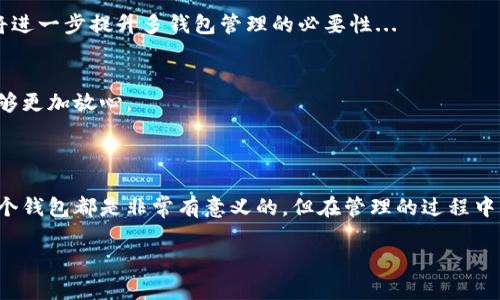 小狐狸钱包（MetaMask）是一个广泛使用的加密货币钱包，主要用于与以太坊及其生态系统的 dApp（去中心化应用程序）进行交互。关于“小狐狸钱包可以建设多少个”的问题，其实是涉及到多个层面的内容，比如账户管理、钱包创建等。

### 小狐狸钱包账户的创建

1. 创建新钱包的数量
在小狐狸钱包中，每个用户可以创建多个钱包账户。钱包账户的创建并没有硬性限制。您可以根据自己的需求，创建多个不同的钱包，方便管理不同项目或资产的投资。例如，您可以为每个投资项目创建一个独立的钱包，这样可以更清晰地跟踪资产和收益。

2. 导入已有钱包的方式
如果您已经在其他平台上创建过钱包，也可以通过助记词、私钥或 JSON 文件将其导入小狐狸钱包。通过这种方式，用户实际上可以在小狐狸钱包中管理多个不同的平台钱包，进一步提高了资金管理的灵活性和安全性。

3. 决定创建多少个的钱包账户
创建多少个钱包，实际上取决于用户的个人需求和风险管理的策略。如果投资者习惯于将资产分散在不同的钱包中，以降低风险，或者出于隐私保护等原因，需要在多个钱包间进行管理，那么创建多个钱包就显得尤为重要。

### 小狐狸钱包的主要功能

4. 钱包的多种功能与使用场景
除了创建多个钱包账户外，小狐狸钱包还有许多其他功能。例如，用户可以进行代币交换、参与 DeFi（去中心化金融）项目，甚至与 NFT（非同质化代币）相关的交易，这些都能够通过小狐狸钱包便捷地完成。这样一来，不同钱包间的资产流动、收益分配就会变得尤为重要。

5. 小狐狸钱包的安全性
当然，管理多个钱包，也伴随着安全性的问题。用户在创建多个钱包的时候，一定要注意保管好助记词和私钥，最好将其存储在安全的地方。如果不小心丢失或者泄露，可能会导致资产被盗。所以在决定创建多少个钱包时，要考虑到安全的风险。

### 如何有效管理多个小狐狸钱包

6. 家庭或团队投资者的管理策略
对于家庭或团队投资者，创建多个钱包及有效管理就显得格外重要。建议使用合理的命名规则，清晰标记每个钱包的用途，例如“投资A币”、“用来交易NFT”等。此外，可以采用记账工具记录每个钱包的资产变动，这样一来，能够便于追踪和管理。

7. 使用工具来辅助管理
除了手动管理之外，现在市面上也有许多工具可以帮助用户更有效地管理多个加密钱包。这些工具不仅可以横跨小狐狸钱包，还能够与多种其他钱包连接，为用户提供一个全局的资产管理界面。利用这些工具，用户不仅可以查看各个钱包的资产，还能做出及时的投资决策。

### 小狐狸钱包未来的发展与展望

8. 区块链技术的快速发展
在未来，随着区块链技术的不断进步和发展，钱包的功能也会不断增强。可能出现更多的跨链支持和钱包之间的互通性，用户可以在不同链之间轻松转移资产，这将进一步提升多钱包管理的必要性...

9. 强化安全防护
针对安全性的问题，未来小狐狸钱包或许会引入更先进的技术，比如多重签名、多因素认证等机制。这将使得资产的保护更为严密，也让用户在创建多个钱包时，能够更加放心。

### 总结

综上所述，小狐狸钱包的账户创建数量是非常灵活的，可以根据个人的实际需求进行设置。不论是为了风险控制、隐私保护，还是为了管理不同的投资项目，创建多个钱包都是非常有意义的。但在管理的过程中，必须注意资产的安全性，以避免因管理不善导致的资产损失。在快速发展的区块链世界中，用户应不断学习与适应，运用好这些工具与技术，以提升投资的成功率。

希望这些信息能够解答您的疑问，如果您还有其他问题，欢迎继续交流！