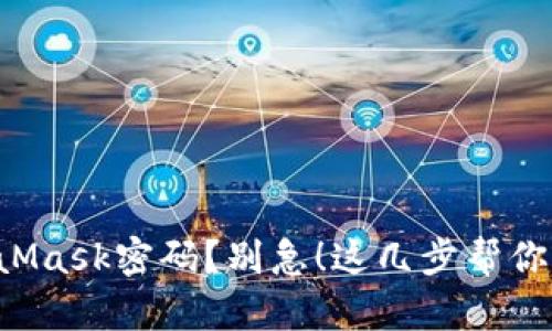 忘记MetaMask密码？别急！这几步帮你找回资产！