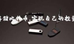 当然可以，以下是关于如何开通比特币电子钱包