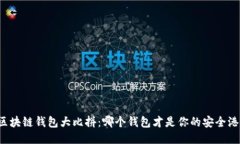 区块链钱包大比拼：哪个钱包才是你的安全港？