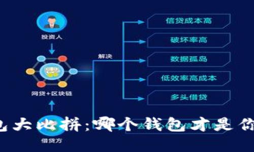 区块链钱包大比拼：哪个钱包才是你的安全港？