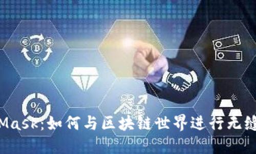 MetaMask：如何与区块链世界进行无缝互动？