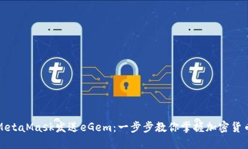 如何使用MetaMask发送eGem：一步步教你掌握加密货币转账技巧