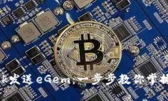 如何使用MetaMask发送eGem：一步步教你掌握加密货