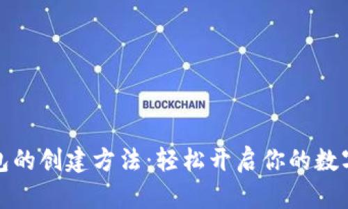 小狐狸钱包的创建方法：轻松开启你的数字资产之旅