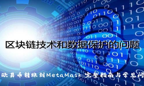 如何将欧易币转账到MetaMask：完整指南与常见问题解答