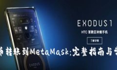 如何将欧易币转账到MetaMask：完整指南与常见问题