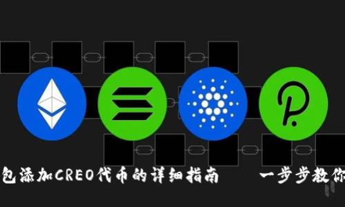 小狐狸钱包添加CREO代币的详细指南——一步步教你轻松操作