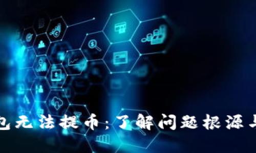 小狐狸钱包无法提币：了解问题根源与解决方案