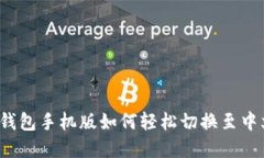 小狐狸钱包手机版如何轻松切换至中文界面？