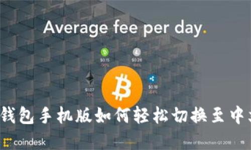 小狐狸钱包手机版如何轻松切换至中文界面？
