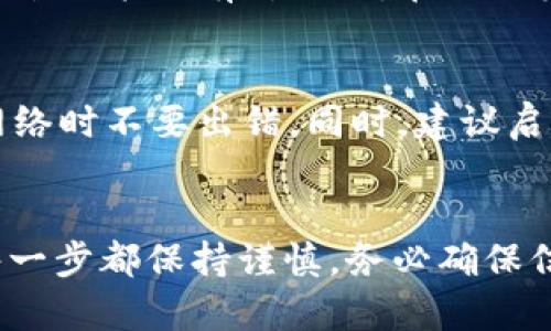 将虎符（Huobi）中的USDT转到钱包的步骤如下：

第一步：登录虎符账户
首先，你需要访问虎符的官方网站，输入你的账户信息并登录。如果你还未注册，可以按照网页上的提示创建一个新账户。

第二步：找到资产管理
登录后，点击页面顶部的“资产”或“资金管理”选项。这里你可以查看你在虎符上的所有资产，包括USDT。

第三步：选择提币
在资产管理页面，找到USDT，并点击“提币”或“提现”按钮。这通常会在资产列表的右侧。

第四步：填写提币信息
在提币页面，你需要填写几个重要的信息：
ul
    listrong提币地址：/strong这是你希望将USDT转移到的钱包地址。请确保地址是正确的，以免丢失资产。/li
    listrong提币数量：/strong输入你希望转移的USDT数量。确保你转移的数量不超过你账户中的余额。/li
    listrong网络选择：/strong选择正确的网络（如ERC20、TRC20等），这取决于你的钱包支持哪种网络。确保网络一致以避免资产丢失。/li
/ul

第五步：确认信息并提交
在确认所有信息无误后，点击“确认”或“提交”按钮。此时，平台可能会要求你进行二次验证，例如输入邮箱或手机验证码以确认你的身份。

第六步：等待交易确认
提交申请后，你的提币请求将被处理。这个过程可能需要几分钟到数小时不等，具体时间取决于区块链的网络拥堵情况。

第七步：检查钱包
在等待交易确认的同时，可以打开你的钱包，查看是否已收到USDT。一般来说，如果交易成功，你应该在确认后很快就能看到转账的成功记录。

常见问题解答

h4提币失败的原因是什么？/h4
提币失败可能是由于多个原因，例如钱包地址不正确、网络选择错误、余额不足或账户未通过完整的身份验证等。如果遇到问题，可以联系虎符的客服寻求帮助。

h4提币需要手续费吗？/h4
是的，提币通常会收取一定的手续费，手续费的额度会根据不同网络和平台政策而有所不同。在提面板上可以查看相关费用信息。

h4如何确保提币的安全性？/h4
为了确保提币的安全，请务必确认你的钱包地址是正确的，并且在选择网络时不要出错。同时，建议启用双重身份验证来提高账户的安全性。

结语
将USDT从虎符转移到个人钱包是一个相对简单的过程，但需要我们在每一步都保持谨慎。务必确保信息的准确性，以保障资产的安全。希望这篇指南能帮助你顺利完成转账!