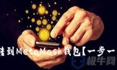 如何将OKEX币转到MetaMask钱包？一步一步教你安全