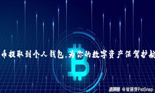 提取比特币到钱包需要一些步骤和注意事项。比特币钱包通常分为热钱包和冷钱包，热钱包是在线的钱包，方便快速交易；冷钱包则是离线存储，更加安全，适合长期保存。以下是一般步骤及注意事项：

### 选择合适的钱包
在提取比特币之前，你需要确定将比特币提取到哪个钱包。常见的钱包类型有：
1. **热钱包**：如Coinbase、Binance等交易所钱包，方便随时买卖。
2. **冷钱包**：如硬件钱包（Ledger、Trezor），适合长期保存，安全性高。

### 创建或获取钱包地址
每个钱包都有一个唯一的地址，你需要获得这个地址，才能将比特币发送到该钱包。

### 登录你的交易所账户
1. 打开所使用的交易所网站或应用程序。
2. 使用你的账号和密码登录。

### 找到提取选项
在账户中，你需要找到“提取”或“提现”的选项，通常在“资金”或“账户”管理下。

### 输入钱包地址
1. 在提取页面中，输入你的钱包地址。确保复制粘贴，避免输入错误。
2. 有时，交易所会要求你进行地址验证，可以通过邮箱或短信等确认。

### 输入提取金额
选择要提取的比特币数量，确认这笔交易的手续费。手续费会因交易所而异。

### 确认并提交交易
在发送与提取比特币之前，请再次检查所有输入信息，特别是钱包地址和金额是否正确。确认无误后，提交交易。

### 等待交易确认
比特币网络可能需要一定时间来确认交易，时间长短取决于网络的拥堵程度。你可以在交易所或区块链浏览器中查看交易进度。

### 确认到账
一旦比特币到账，你可以在自己的钱包中看到余额，确保一切正常。

### 注意安全
- **使用二次验证**：增强你交易所账户的安全性，减少被攻击的风险。
- **备份钱包信息**：确保你能找回钱包，特别是恢复助记词和私钥。
- **小额测试**：如果你是第一次提取，可以先尝试少量资金，确认流程无误后，再进行大额提取。

### 发送比特币的常见问题
- **如果我输入了错误的钱包地址怎么办？**
  一旦比特币发送到错误的地址，是无法找回的，所以一定要仔细检查。

- **手续费是怎么计算的？**
  手续费通常是根据网络拥堵情况和所用交易所的策略来定的。

- **提取的比特币会多久到账？**
  这取决于网络状态，通常从几分钟到几个小时不等。

### 总结
比特币的提取过程相对简单，但安全性和准确性非常重要。通过上述步骤，你可以安全地将比特币提取到个人钱包，为你的数字资产保驾护航。记住：在这个充满机会与风险的数字货币世界中，安全始终是第一位的... 你准备好开始了吗？

希望这些信息能帮到你！如果还有其他问题，随时问我！