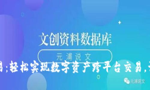 小狐狸钱包转欧易：轻松实现数字资产跨平台交易，让价值流动更自由