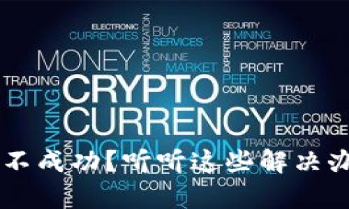 小狐狸钱包兑换不成功？听听这些解决办法，真相大揭秘！