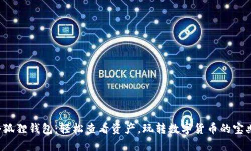 小狐狸钱包：轻松查看资产，玩转数字货币的宝典！