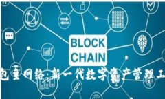 小狐狸钱包主网络：新一代数字资产管理工具的