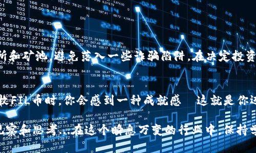   小狐狸钱包如何加入FIL币：一步步实现您的数字资产梦想 / 

 guanjianci 小狐狸钱包, FIL币, 数字资产, 加入加密货币 /guanjianci 

引言：数字资产的新时代
近年来，加密货币的迅猛发展吸引了越来越多的人关注与投资。而在众多加密货币中，FIL币（Filecoin）以其独特的存储机制和可扩展性，成为了许多投资者的首选。然而，许多人还是对如何在小狐狸钱包中加入FIL币这个问题感到困惑。这...真的那么复杂吗？其实，只要找到正确的方法，操作起来并不难。

什么是小狐狸钱包？
小狐狸钱包，或称MetaMask，是一款广受欢迎的加密货币钱包，它允许用户存储和管理以太坊及其代币。在这款钱包中，用户可以轻松访问去中心化应用（DApps），进行代币交易，以及管理多种加密资产。小狐狸钱包以其用户友好的界面和强大的功能，成为了许多数字货币爱好者的首选钱包。

FIL币的基本概念
FIL币是Filecoin网络的原生加密货币，旨在通过激励机制促进数据存储。用户可以利用FIL币购买存储空间，或者通过提供存储服务来赚取FIL币。那么，如今的数字资产市场中，为什么要关注FIL币呢？这不仅是因为其市场潜力和技术优势，还因为在未来，数据存储的需求只会不断提升...

为何将FIL币加入小狐狸钱包？
首先，将FIL币加载到小狐狸钱包中，可以帮助你集中管理各种数字资产，提高交易的便利性。其次，小狐狸钱包的安全性相对较高，可以很好地保护你的资产不被盗窃或丢失。此外，利用小狐狸钱包进行交易时，它的用户界面友好，用户可以快速上手，毫无压力...

如何将FIL币加入小狐狸钱包
接下来，让我们详细探讨如何将FIL币顺利加入小狐狸钱包的整个过程。以下是步骤：

h4步骤一：安装小狐狸钱包/h4
如果你还没有小狐狸钱包，首先要去“Chrome Web Store”下载并安装小狐狸钱包扩展程序。安装完成后，按照提示创建一个新钱包或者导入已有钱包。记得妥善保存你的助记词哦，毕竟...这可关系到你的资产安全。

h4步骤二：添加自定义网络/h4
由于小狐狸钱包默认支持以太坊及其相关代币，为了添加FIL币，我们需要手动添加Filecoin网络。这一步骤听起来可能复杂，但其实很简单：
ul
    li打开小狐狸钱包，点击右上角的网络名称（通常是“Ethereum Mainnet”）进入网络选择界面。/li
    li点击“添加网络”，此时，会看到一系列需要填写的网络信息，包括网络名称、RPC URL、链ID等。这些信息可以在Filecoin官方网站或者相关论坛上找到。/li
/ul

h4步骤三：获取FIL币/h4
将FIL币加载到钱包中，自然需要一些FIL币的来源。你可以选择以下几个方式：
ul
    li在交易所购买：如币安、火币等知名交易所，注册帐号后，选择FIL币进行购买。/li
    li通过矿池获得：如果你对挖矿感兴趣，可以考虑加入Filecoin的矿池，通过提供存储空间来赚取FIL币。/li
/ul

h4步骤四：将FIL币发送到小狐狸钱包/h4
无论你从交易所还是矿池获取FIL币，最终都需要将其转账到你的小狐狸钱包。以下是简单的转账步骤：
ul
    li在交易所或者矿池的资金管理界面，选择提币。/li
    li输入你的FIL币钱包地址（小狐狸钱包会在你添加Filecoin网络后显示），确认无误后，输入要提取的金额。/li
    li仔细检查所有信息无误后，确认提交。/li
/ul

注意事项：安全第一
在整个过程中，保持谨慎是必须的。从下载钱包到使用过程中的每一步，都要确保不泄露助记词和私钥。此外，选择信誉好的交易所和矿池，避免落入一些诈骗陷阱。在决定投资之前，做好充足的研究也是非常重要的...这不仅关乎你的投资回报。

总结：你的数字资产之旅
总的来说，将FIL币成功加入小狐狸钱包并不复杂，只需掌握几个关键步骤和安全提示即可。当你完成这些步骤，看到帐户中那几枚FIL币时，你会感到一种成就感—这就是你迈向数字资产新时代的第一步！数码科技如何进步，让我们拭目以待吧！

希望通过这篇文章，能够解答你对小狐狸钱包如何加入FIL币的困惑。这不仅是技术操作的分享，更是一个关于未来投资趋势的观察和思考...在这个瞬息万变的行业中，保持学习的态度，才能更好地驾驭自己的数字财富。加油，数字资产投资者们，我们的旅程才刚刚开始！