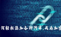 小狐狸钱包：如何轻松添加各种代币，成为加密