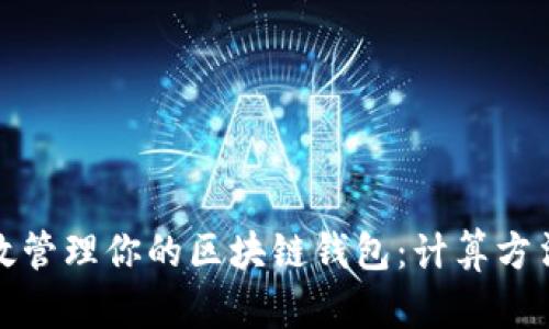 如何高效管理你的区块链钱包：计算方法与技巧