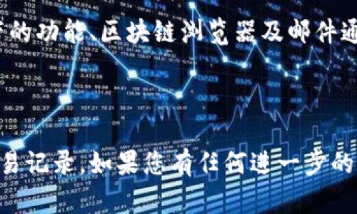 在“小狐狸”钱包中查看币被转走的记录，可以通过以下几种方式进行：

### 1. 使用小狐狸钱包的交易记录功能
小狐狸钱包（MetaMask）内置了交易记录查看功能。这是最直接的方式，用户可以在钱包应用中查看自己所有的交易。这些记录包括发送和接收的每一笔交易、交易时间、金额以及状态。

### 2. 通过区块链浏览器
此外，用户还可以使用区块链浏览器进行更详细的查询。例如，以太坊区块链浏览器（如EtherScan）。用户需要找到自己的钱包地址，可以在小狐狸钱包内轻松找到—启动钱包，点击账户，复制地址，然后在浏览器中粘贴。

在浏览器中，用户可以查看到与这个地址相关的所有交易记录，包括：
ul
    li发送的币和接收的币/li
    li交易哈希值/li
    li交易时间戳/li
    li区块高度和确认状态/li
/ul

### 3. 检查邮箱及通知
有些用户可能在进行交易时，钱包会提供交易确认的邮件提醒，如果你在设置时开启了通知功能，可以查看邮箱中的相关邮件。这些邮件通常会包含交易的详细信息。

### 4. 了解交易状态带来的影响
在查找转账记录时，了解交易的状态是非常重要的。比如说，有时候由于网络拥堵，交易可能未能及时被确认，这种情况下可以在区块链浏览器中查看交易是否已被矿工打包。

### 5. 保护钱包安全
最后，不得不提的是，保护钱包的安全是至关重要的。在发现币被转走的情况下，我们应该及时检查钱包的安全性，以防止未来的资产损失。

用户可以通过以下几种方法增强钱包的安全性：
ul
    li启用两步验证。/li
    li使用强而独特的密码。/li
    li定期更新钱包软件。/li
/ul

### 总结
了解如何查找小狐狸钱包中的交易记录，无疑是每位加密货币用户必备的技能。通过钱包自带的功能、区块链浏览器及邮件通知，可以轻松找到相关信息。同时，注意保护钱包安全，以防止不必要的损失。

---

这篇文章旨在提供一种用户友好的方式，帮助您理解如何追踪和管理您的小狐狸钱包中的交易记录。如果您有任何进一步的问题，欢迎随时询问！