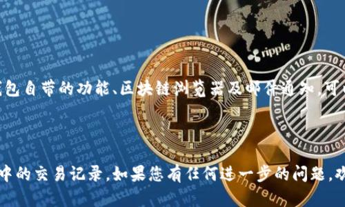 在“小狐狸”钱包中查看币被转走的记录，可以通过以下几种方式进行：

### 1. 使用小狐狸钱包的交易记录功能
小狐狸钱包（MetaMask）内置了交易记录查看功能。这是最直接的方式，用户可以在钱包应用中查看自己所有的交易。这些记录包括发送和接收的每一笔交易、交易时间、金额以及状态。

### 2. 通过区块链浏览器
此外，用户还可以使用区块链浏览器进行更详细的查询。例如，以太坊区块链浏览器（如EtherScan）。用户需要找到自己的钱包地址，可以在小狐狸钱包内轻松找到—启动钱包，点击账户，复制地址，然后在浏览器中粘贴。

在浏览器中，用户可以查看到与这个地址相关的所有交易记录，包括：
ul
    li发送的币和接收的币/li
    li交易哈希值/li
    li交易时间戳/li
    li区块高度和确认状态/li
/ul

### 3. 检查邮箱及通知
有些用户可能在进行交易时，钱包会提供交易确认的邮件提醒，如果你在设置时开启了通知功能，可以查看邮箱中的相关邮件。这些邮件通常会包含交易的详细信息。

### 4. 了解交易状态带来的影响
在查找转账记录时，了解交易的状态是非常重要的。比如说，有时候由于网络拥堵，交易可能未能及时被确认，这种情况下可以在区块链浏览器中查看交易是否已被矿工打包。

### 5. 保护钱包安全
最后，不得不提的是，保护钱包的安全是至关重要的。在发现币被转走的情况下，我们应该及时检查钱包的安全性，以防止未来的资产损失。

用户可以通过以下几种方法增强钱包的安全性：
ul
    li启用两步验证。/li
    li使用强而独特的密码。/li
    li定期更新钱包软件。/li
/ul

### 总结
了解如何查找小狐狸钱包中的交易记录，无疑是每位加密货币用户必备的技能。通过钱包自带的功能、区块链浏览器及邮件通知，可以轻松找到相关信息。同时，注意保护钱包安全，以防止不必要的损失。

---

这篇文章旨在提供一种用户友好的方式，帮助您理解如何追踪和管理您的小狐狸钱包中的交易记录。如果您有任何进一步的问题，欢迎随时询问！