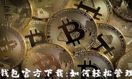 
最新版以太坊钱包官方下载：如何轻松管理你的数字资产