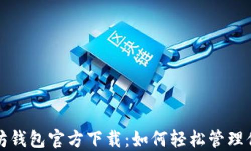 
最新版以太坊钱包官方下载：如何轻松管理你的数字资产