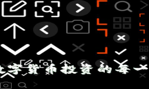 以太坊行情钱包：掌握数字货币投资的每一步，智能选择，不再迷茫！