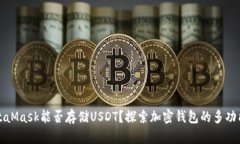 MetaMask能否存储USDT？探索加密钱包的多功能性