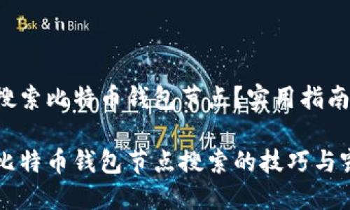 如何高效搜索比特币钱包节点？实用指南一网打尽！

轻松掌握比特币钱包节点搜索的技巧与窍门