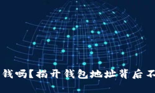 以太坊挖矿赚钱吗？揭开钱包地址背后不为人知的真相