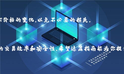 转移USDT到EOS钱包的指南

如果你对加密货币有一定了解，那么肯定知道USDT（泰达币）是目前市面上流通极广的一种稳定币。这种币种的目的是让用户在加密货币波动剧烈的市场中，拥有一种相对稳定的资产。而EOS是一个以高性能和可扩展性见长的智能合约平台。在这个平台上，用户不仅可以进行交易，还可以开发去中心化应用（dApp）。那么，如何将USDT转移到EOS钱包呢？下面就为你详细介绍。

一、了解USDT与EOS

首先，了解USDT与EOS的关系，这是非常重要的。在加密货币市场上，USDT常常作为一种桥梁货币使用，其价值与美元挂钩。这使得它能够在各类交易中发挥重要作用。而EOS作为一个基础设施平台，允许开发者构建各种应用和服务。虽然二者在功能上有所不同，但都在加密货币市场中占据了重要地位。

二、选择合适的钱包

在你进行转帐之前，首先需要选择一个支持EOS的钱包。市面上有许多种钱包可以选择，包括硬件钱包、软件钱包及网络钱包等。像Metamask、Ledger、Exodus等都是非常流行的选择，但确保你的EOS钱包能够接受USDT，否则你的币可能会丢失。

三、准备转帐

在进行转帐之前，你需要确保你在平台上有足够的USDT余额。然后，找到你的EOS钱包地址。一定要确认这个地址是正确的，因为任何错误可能导致资金的丢失。通常，EOS钱包地址以字母“EOS”开头...

四、进行转账

在交易所或者钱包中找到“转移”或“发送”的选项，输入你的EOS钱包地址和金额。记得再次确认金额和地址，确保没有任何错误。确认后，有些平台可能会请求你进行身份验证，确保交易的安全性。

五、确认交易状态

在发送交易后，耐心等待。之后你可以在EOS区块浏览器上查询这笔交易的状态。确认它已经成功转入你的EOS钱包中。

六、注意事项

转帐过程中，有几件事需要留意。首先是转帐费用，不同平台之间的费用差异可能会很大；其次是安全性，确保你的私钥和密码未被泄露；最后是市场波动，要注意USDT价格的变化，以免不必要的损失。

总结

尽管USDT和EOS在性质上存在很大差异，但它们的组合却可以带来新的投资机遇。随着区块链技术的不断发展，了解如何在不同钱包之间转移资产将有助于提升你的交易效率和安全性。希望这篇指南能为你提供帮助，让你在加密货币的世界中游刃有余...

USDT, EOS, 转账, 加密货币/guanjianci