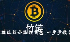 如何将欧意提现到小狐狸钱包：一步步教你轻松