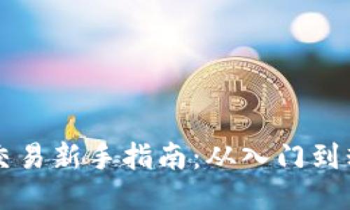 区块链钱包交易新手指南：从入门到精通的每一步