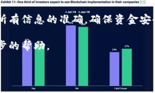 很高兴你对Core小狐狸钱包感兴趣！在这篇文章中，我们将详细介绍如何通过Core小狐狸钱包提币的具体步骤和注意事项。无论你是新手还是有经验的加密货币用户，希望这篇指南都能帮助到你。

什么是Core小狐狸钱包？

Core小狐狸钱包，是一种流行的加密货币钱包，因其简单易用和高度安全性受到广大用户的喜爱。用户可以通过这个钱包存储和管理多种加密货币，包括但不限于以太坊、比特币等。此外，Core钱包还支持去中心化应用（DApp）的访问，让用户可以在一个平台上体验更多的区块链服务...

为什么需要提币？

提币，简单来说就是将你在钱包中存储的数字资产转移到其他平台或账户。这通常是由于以下几个原因：...
ul
    li希望将加密货币转换为法币或其他资产；/li
    li需要将资产转移到交易所以便进行交易；/li
    li出于安全目的，将资金转移到硬件钱包等更安全的存储手段；/li
/ul

提币前的准备工作

在你开始提币之前，有几个关键步骤你需要完成，以确保整个过程顺利进行：

ul
    listrong确认收款地址：/strong确保你拥有一个正确的收款地址，通常是你在交易所或其他钱包的地址。/li
    listrong检查网络状态：/strong不同的加密货币基于不同的区块链，确保你所提取的货币在目标网络上可用。/li
    listrong保留足够的手续费：/strong提币时通常需要支付一定的网络手续费，确保你的钱包中有足够的余额来支付这一费用.../li
/ul

在Core小狐狸钱包中提币的步骤

接下来，我们将逐步指导你如何在Core小狐狸钱包中提币：

h41. 打开Core小狐狸钱包/h4
首先，确保你已经安装并打开Core小狐狸钱包，并且使用你的账户进行登录。确保你的安全信息未被泄露...

h42. 找到“提币”选项/h4
在首页找到“提币”选项，通常在“资产管理”或“交易”界面。点击这个选项以进入提币界面...

h43. 输入提币信息/h4
在提币界面，你需要输入以下信息：

ul
    listrong提币金额：/strong输入你希望提取的金额.../li
    listrong收款地址：/strong复制并粘贴你的收款地址，务必检查确认，无误后再提交。/li
/ul

h44. 确认交易/h4
在输入所有信息后，仔细检查确认每个细节，包括手续费计算。在确认无误后，点击确认或提币按钮...

h45. 等待区块链确认/h4
提币请求提交后，你会看到相关的交易信息和状态。通常，加密货币的提币需要经过一定的区块链确认时间...

提币常见问题解答

在提币的过程中，用户可能会遇到一些常见问题。这里列出一些常见问题及解决方案，帮助你更好地理解流程...

ul
    listrong提币需要多长时间？/strong - 提币时间因网络拥堵情况而异，通常在几分钟到几个小时之间不等。/li
    listrong为什么提币失败？/strong - 可能是因为地址错误、余额不足或网络问题，仔细检查输入信息后，再尝试重新申请。/li
    listrong手续费太高怎么办？/strong - 手续费是由区块链网络状态决定的，建议选择非高峰时间进行交易，以降低手续费。/li
/ul

总结

提币是Core小狐狸钱包的一项重要功能，也是用户管理加密资产时不可或缺的一部分。在提币的过程中，务必要保持谨慎，确保所有信息的准确，确保资金安全...

通过以上步骤，我们希望你能顺利地完成提币操作。如果遇到任何问题，建议与Core小狐狸钱包的官方支持团队联系，获取进一步的帮助。

希望这些信息能够帮助你更好地理解如何在Core小狐狸钱包中提币！如果你有更多问题或需要进一步的帮助，请随时告诉我！
